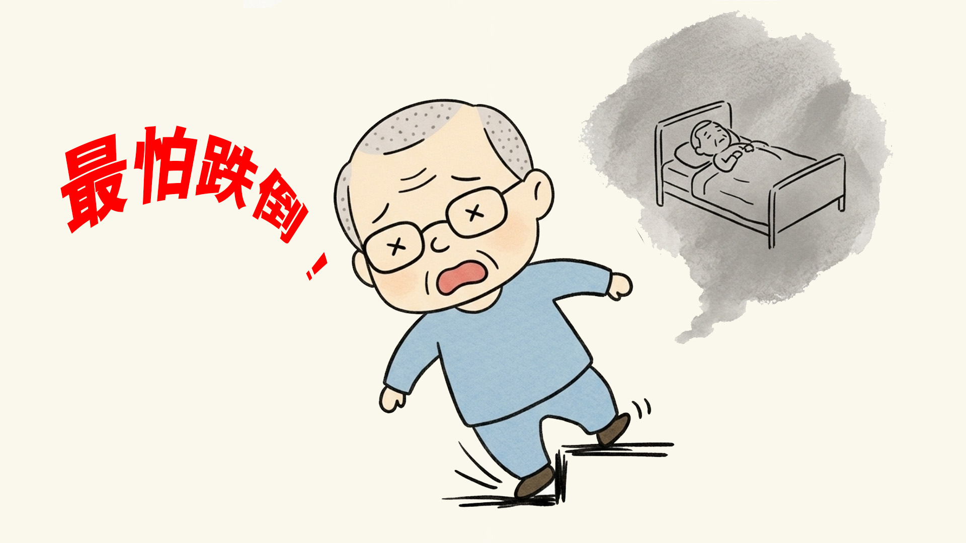 《長者護理常識》家居環境改造