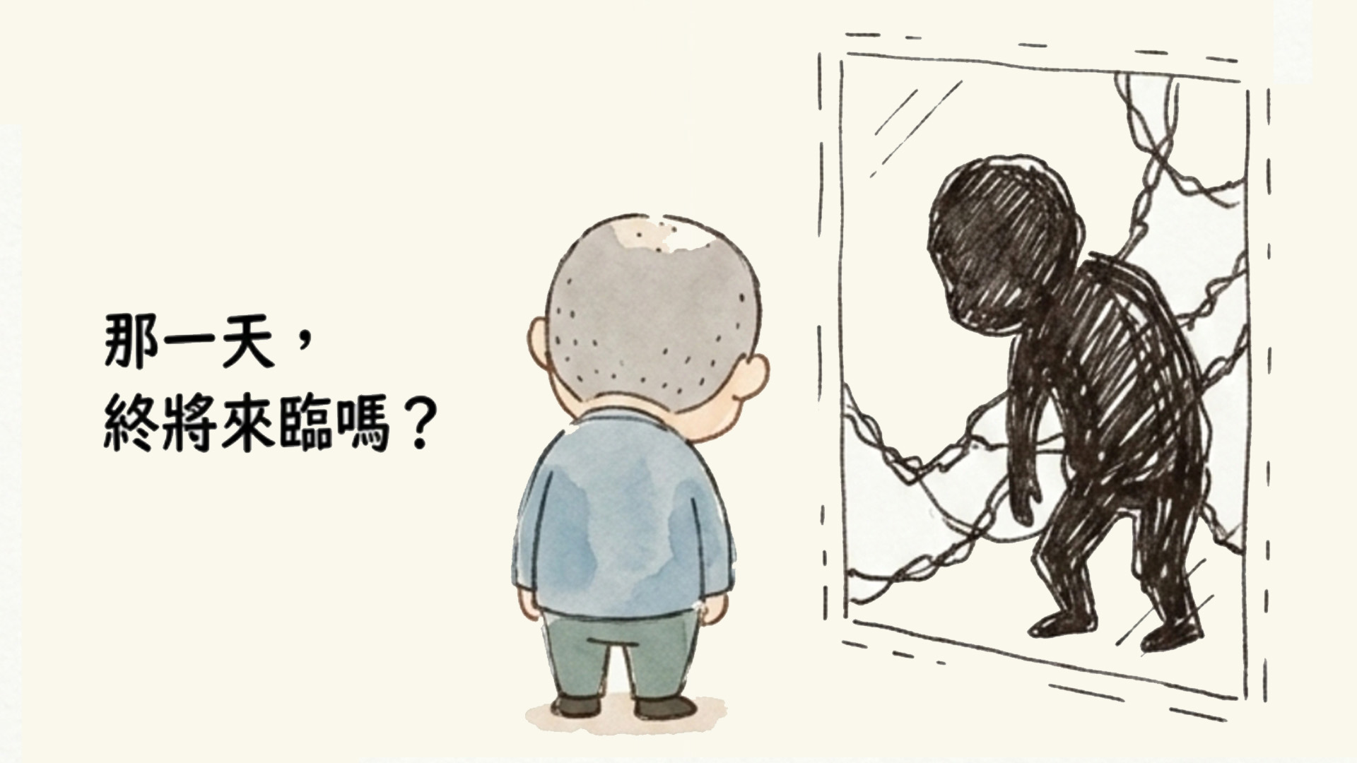 《長者護理常識》照顧預防