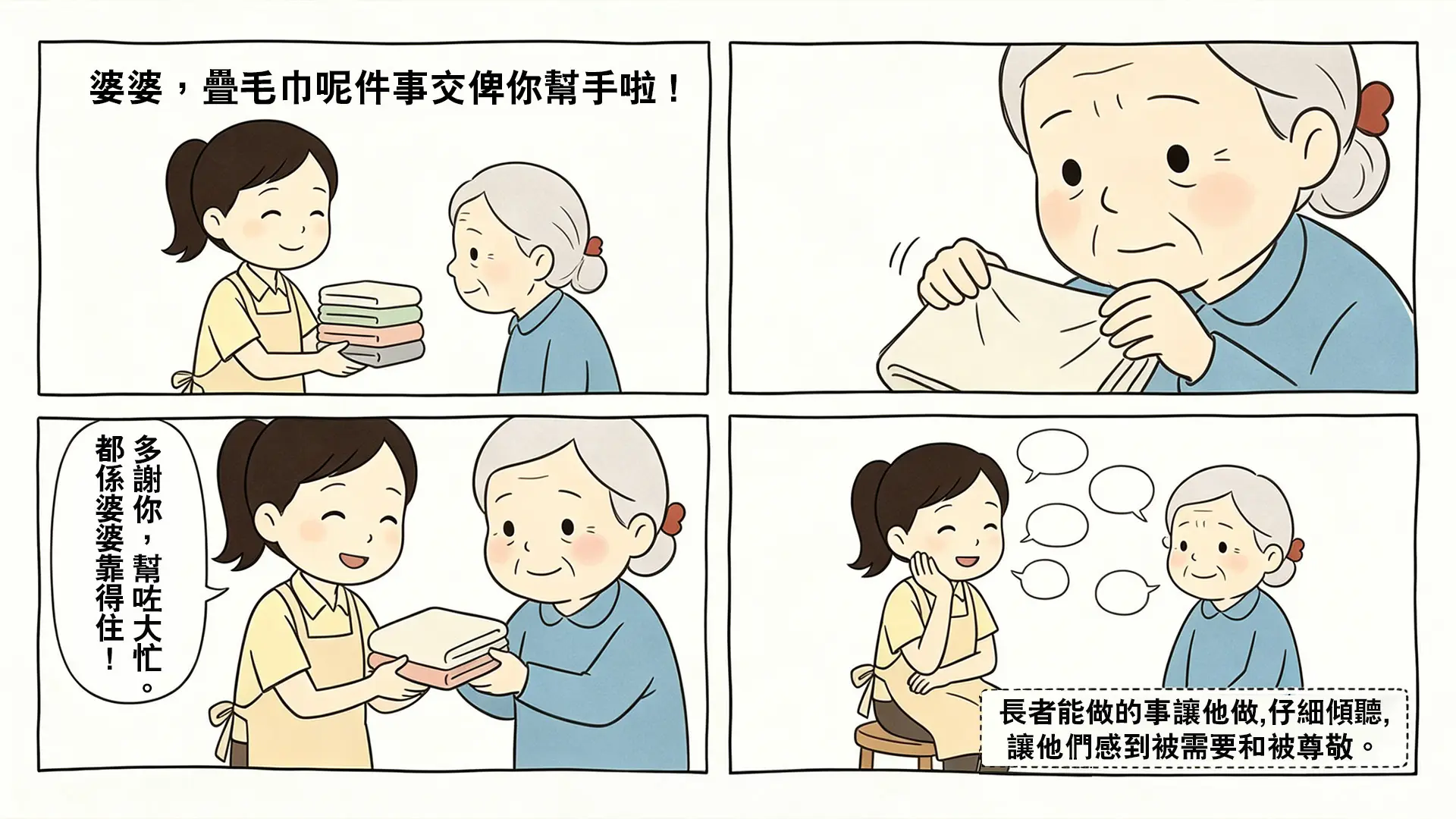 尊重長者：讓長者做力所能及的事並真誠道謝
