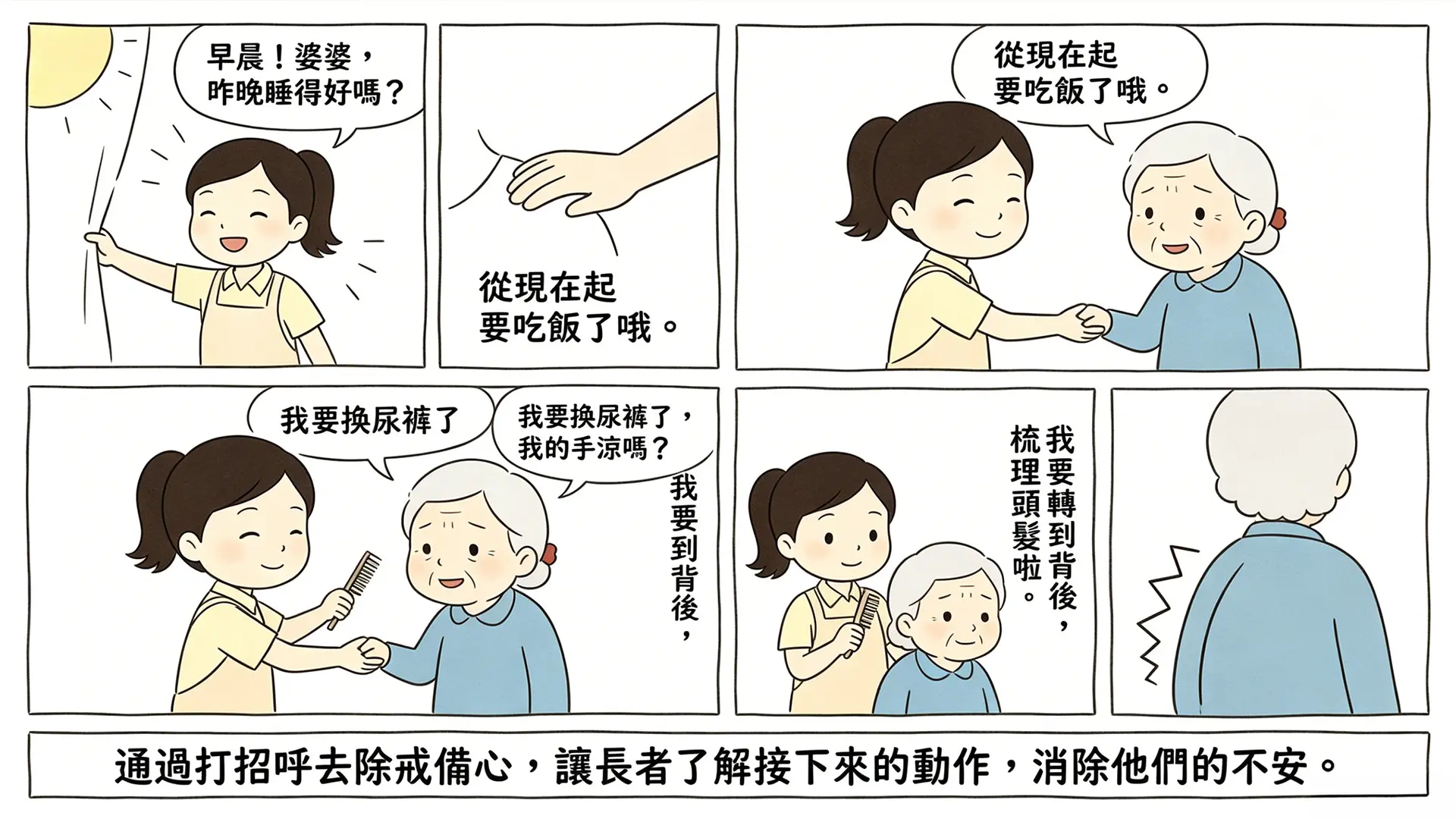 做事前先打招呼：消除長者不安感