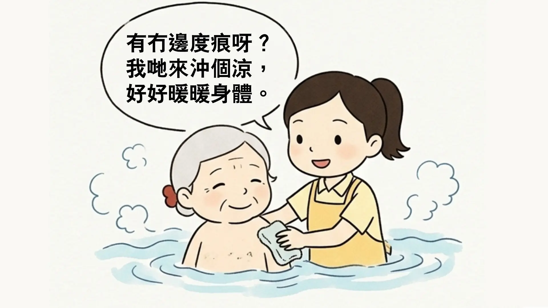 洗澡時的溝通：讓長者身心放鬆