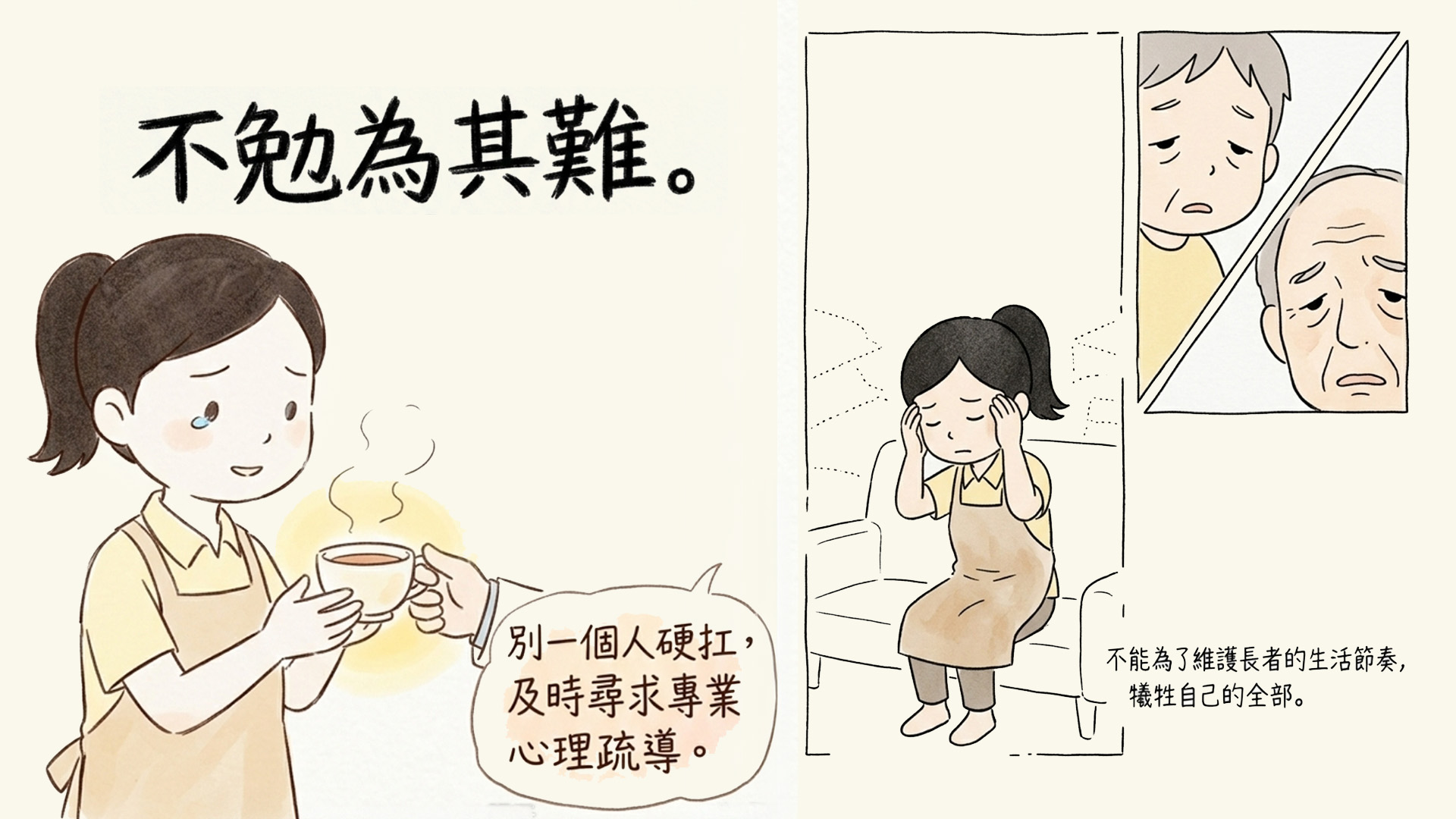 《長者護理常識》照顧者的身心準備
