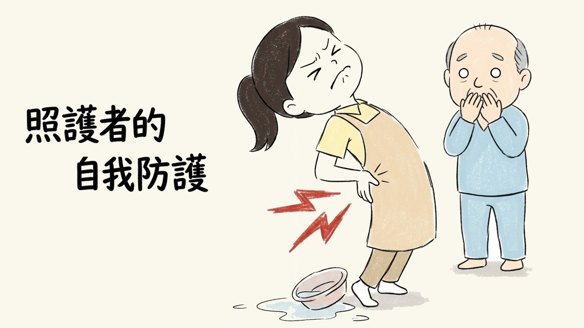 《長者護理常識》照顧者的自我防護