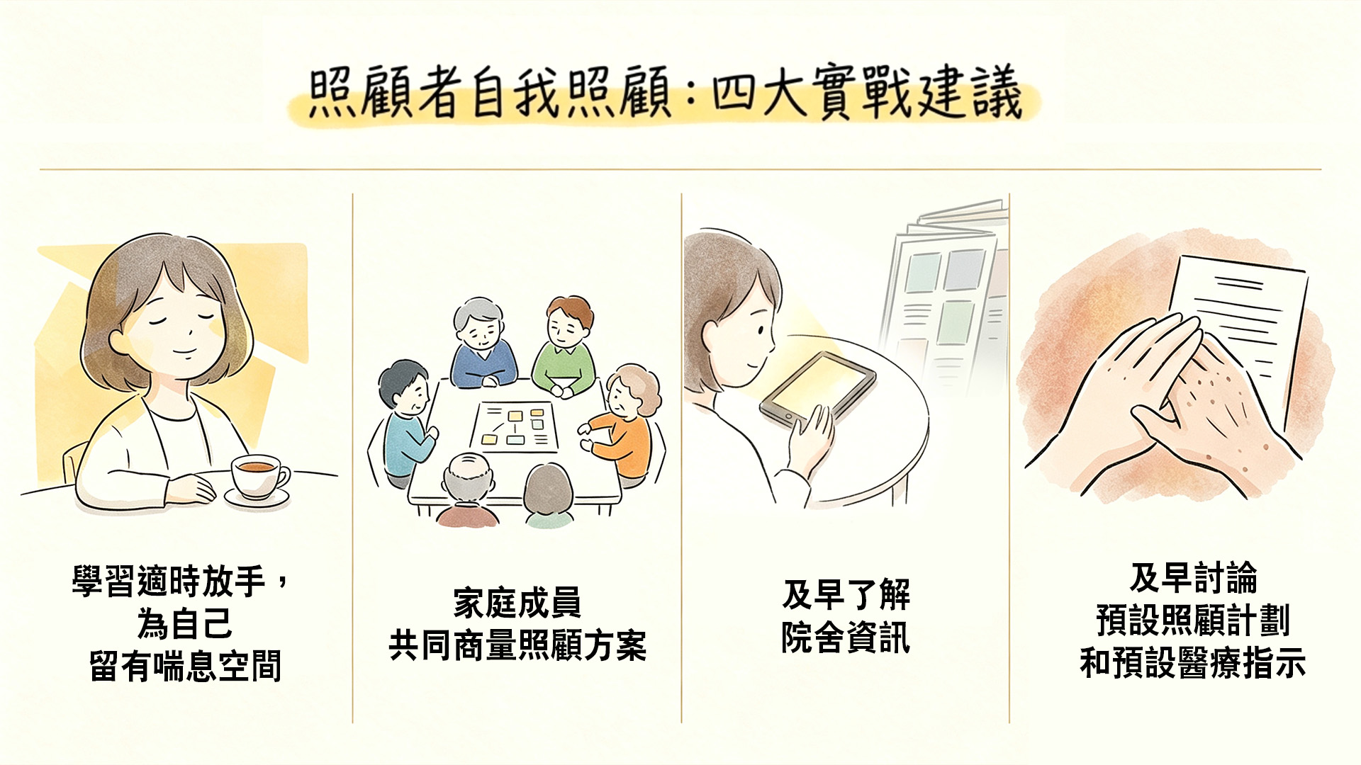 照顧者自我照顧:四大實戰建議